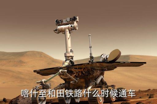 額敏鐵路什么時候完工，常德高鐵開工與完工時間