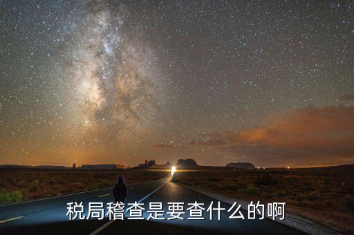 稅務(wù)稽查為什么查增值稅票，稅務(wù)局來通知說要稽查我公司的發(fā)票是什么意思呀是不是要查稅