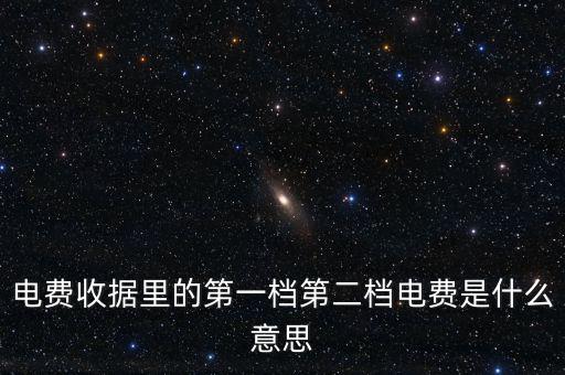 電費(fèi)分割單什么意思，電費(fèi)收據(jù)里的第一檔第二檔電費(fèi)是什么意思