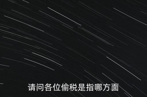 偷逃稅款指什么稅，什么是偷逃增值稅偷逃增值稅的概念