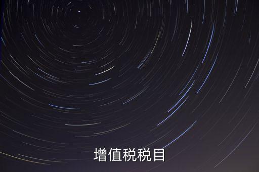 增值稅項目編號指什么，增值業(yè)務(wù)費代費編號是什么
