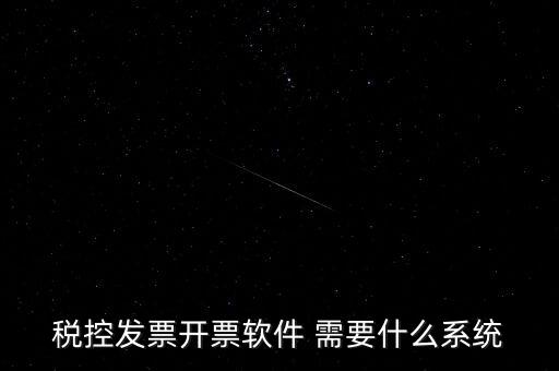 安裝開票軟件需要什么資料嗎，稅控發(fā)票開票軟件 需要什么系統(tǒng)