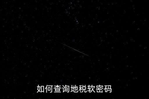 怎樣查地稅密碼是什么意思，地稅計算機代碼密碼是什么