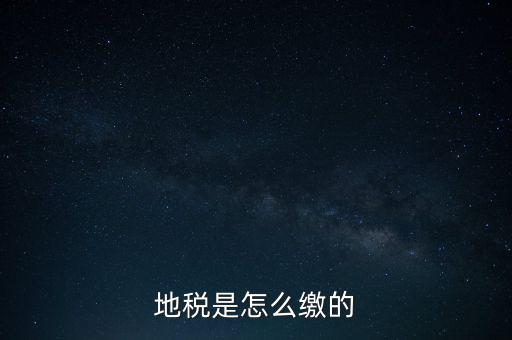 地稅繳款需要什么意思，地稅稅費(fèi)什么意思
