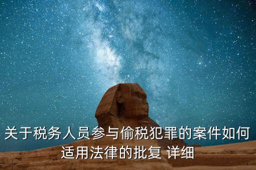 關于稅務人員參與偷稅犯罪的案件如何適用法律的批復 詳細
