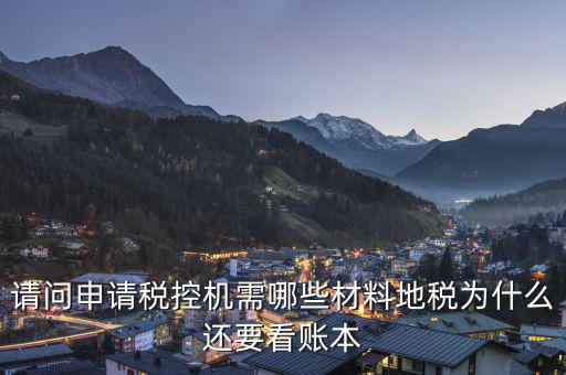 申請(qǐng)稅控需要什么資料，請(qǐng)問(wèn)申請(qǐng)稅控機(jī)都需要準(zhǔn)備哪些材料是去地稅還是國(guó)稅申請(qǐng)