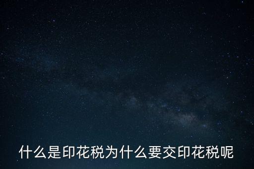 為什么要征印花稅，印花稅是怎么回事