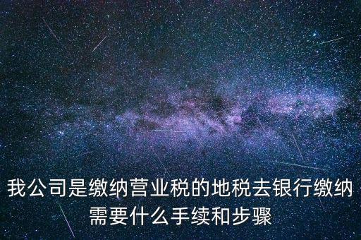 地稅繳款需要什么，去地稅局繳納營業(yè)稅金及附加需要帶什么資料