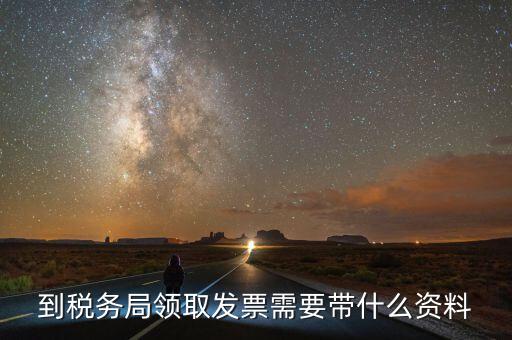 領(lǐng)購(gòu)普通發(fā)票需要帶什么，領(lǐng)用普通增值稅發(fā)票要帶什么資料