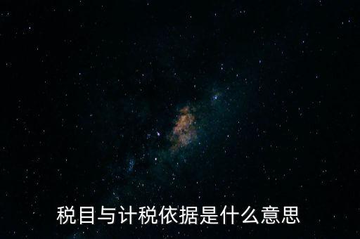 納稅是依據(jù)什么意思，納稅是什么意思