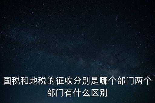 國稅分什么部門，國稅全職能局是指哪些
