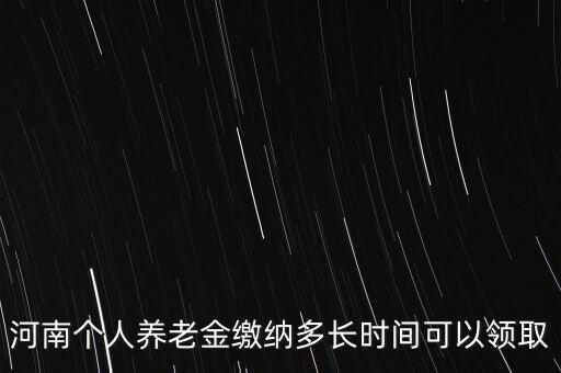 個人年金什么時候領取，企業(yè)年金什么時候發(fā)給個人