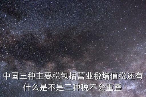 中國三大稅收是什么意思，三稅分別是什么稅
