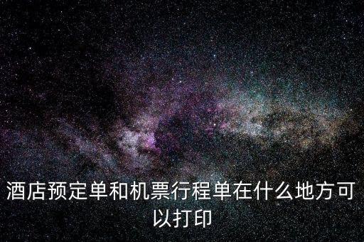 什么店可以打電子行程單，阿里旅行南航旗艦店買的可以在機場打印行程單嗎