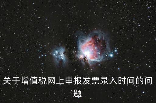 發(fā)票什么時(shí)候讀入，金稅系統(tǒng)中如果上月買的發(fā)票忘記讀入了本月是該讀入發(fā)票還是該先抄