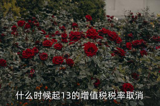 13稅率什么時(shí)候取消，什么時(shí)候起13的增值稅稅率取消