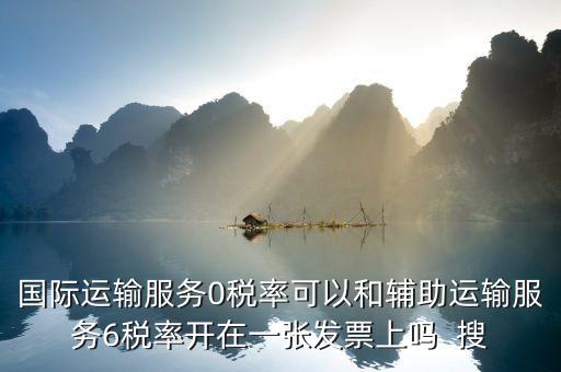 為什么國(guó)際運(yùn)輸零稅率，下列各項(xiàng)中不適合零稅率國(guó)際運(yùn)輸勞務(wù)的是