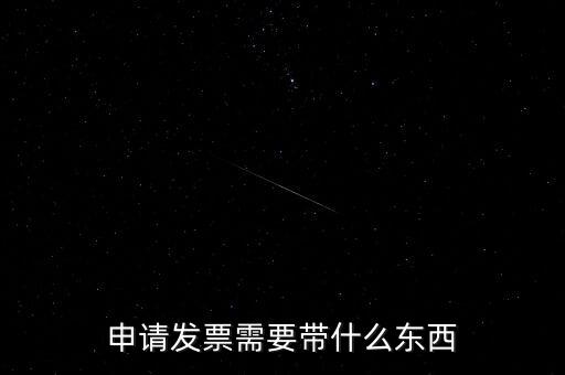首次申領發(fā)票需要帶什么，請問初次領購發(fā)票需要帶哪些資料