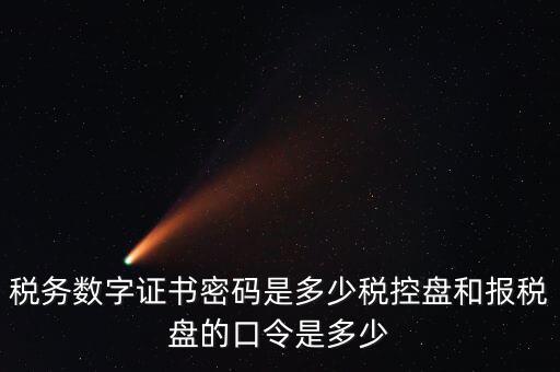 如何改數(shù)字證書(shū)密碼是什么，怎么改證書(shū)密碼