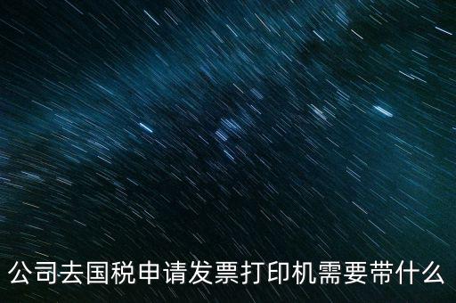 申領(lǐng)發(fā)票機(jī)需要帶什么，稅務(wù)局申領(lǐng)機(jī)打發(fā)票需要什么資料
