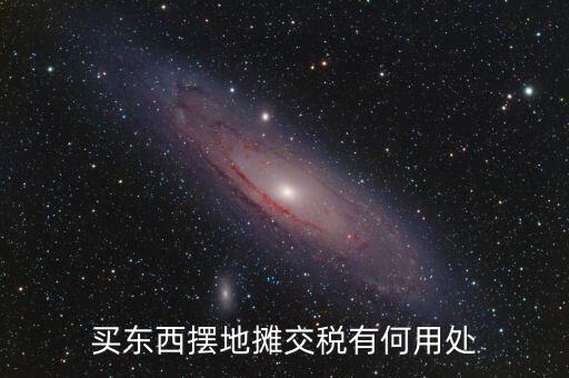 交地稅有什么好處，納稅的好處