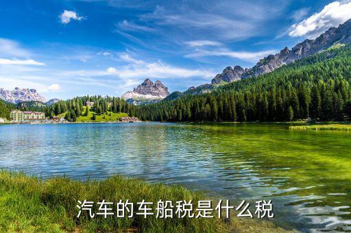 車船稅按什么計稅，購車時的車船使用稅按什么計算的