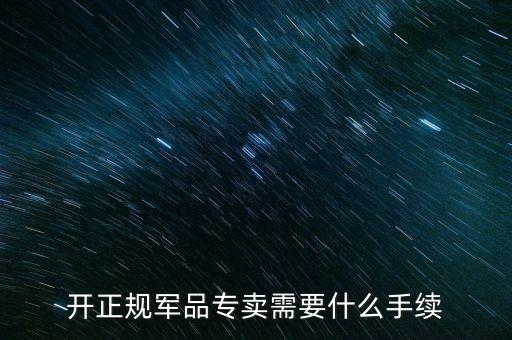 軍品免稅要交什么資料，退伍軍人免稅國稅要不要交