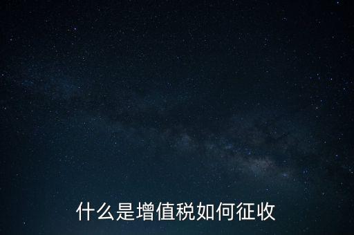 什么是增值稅如何征收