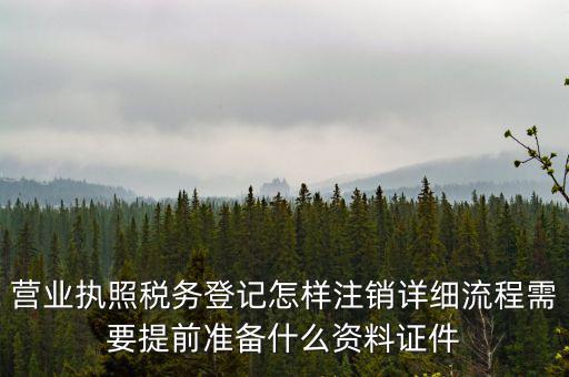 稅務(wù)登記注銷要帶什么資料，稅務(wù)局注銷個體戶需要帶的東西