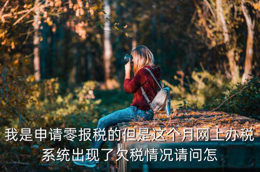 為什么會出現(xiàn)清理欠稅，企業(yè)改制如何如理歷史欠稅問題