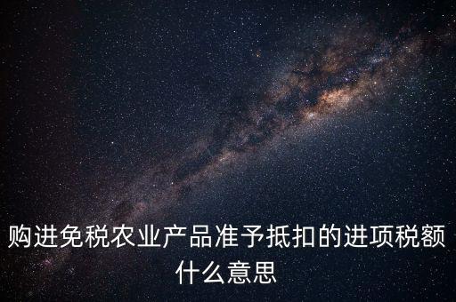 農(nóng)產(chǎn)品免稅是什么意思，免稅商品是什么意思呀