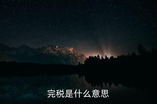 個人所得稅完稅是什么意思，完稅是什么意思