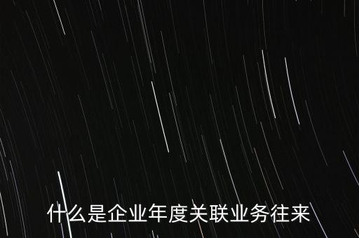 什么是企業(yè)年度關聯(lián)業(yè)務往來