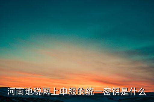 國稅地稅密鑰是什么，國稅網(wǎng)的網(wǎng)上認證密鑰是做什么用的過期了怎么辦