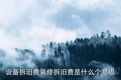 地稅拆舊費是什么意思，地稅稅費什么意思