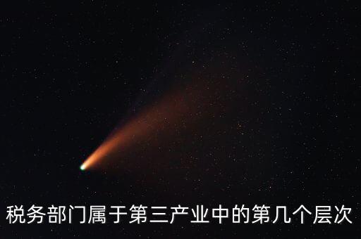 什么叫稅務(wù)第三產(chǎn)業(yè)，什么是第三產(chǎn)業(yè)具體舉例