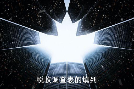 為什么做稅收調(diào)查表，我的電腦怎么打不開減免稅調(diào)查表提示的是由于本機限制操作