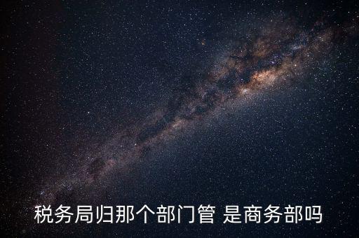 稅務(wù)稽查局歸什么管，江西省地方稅務(wù)局直屬稽查局是什么性質(zhì)