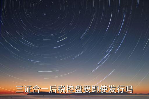 稅控盤發(fā)行有什么用，稅控盤發(fā)行都呆哪些東西去稅務(wù)局需要法人去嗎