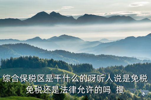 保稅區(qū)保什么稅，有誰知道保稅區(qū)的增值稅和所得稅根據(jù)什么退的