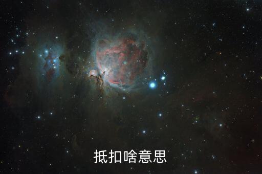 專用發(fā)票抵扣的是什么意思，抵扣啥意思
