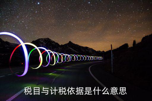 簡易計(jì)稅依據(jù)是什么，計(jì)稅依據(jù)是什么