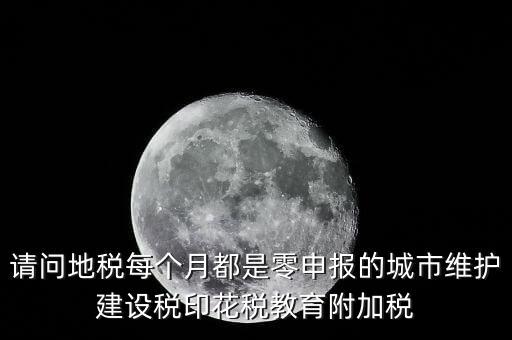 城建稅什么時(shí)候零申報(bào)，小規(guī)模納稅人按季申報(bào)增值稅城建稅等稅費(fèi)何時(shí)申報(bào)
