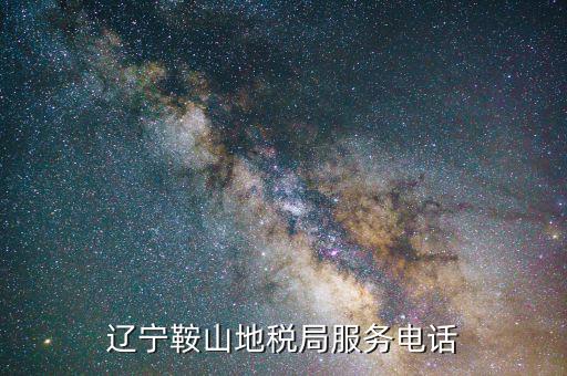 鞍山地稅局在什么位置，鞍山地稅鐵東分局新興地稅具體地址在哪