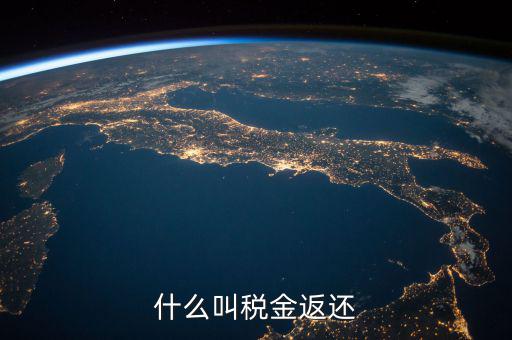 稅收退還的協(xié)議叫什么意思，出口退稅國稅局出具稅收收入退還書是什么意思