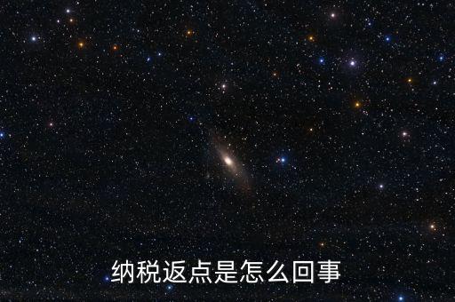 發(fā)票返點是什么情況，納稅返點是怎么回事