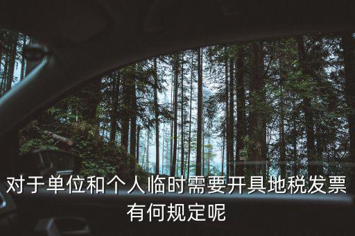 什么是臨時發(fā)票嗎，對于單位和個人臨時需要開具地稅發(fā)票有何規(guī)定呢
