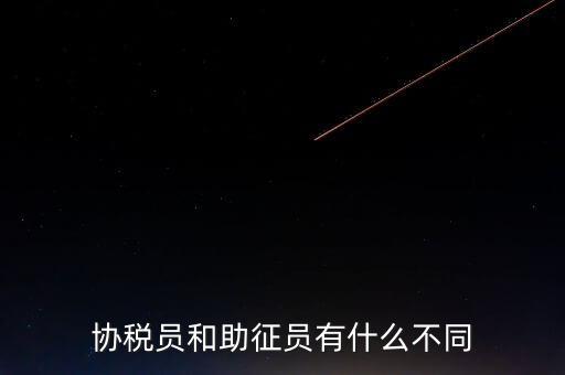 稅務(wù)輔助人員是什么意思，稅務(wù)專員是一種什么工作和會(huì)計(jì)有什么不同和會(huì)計(jì)一樣也分從