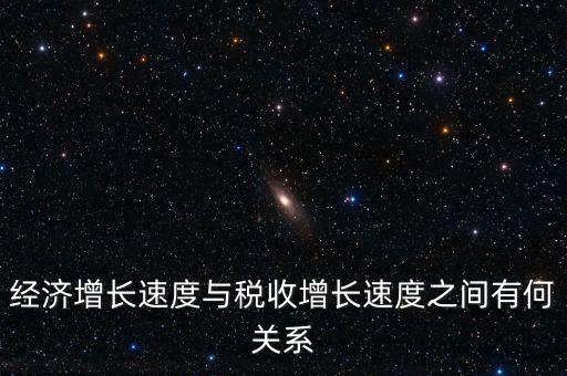 經濟增長速度與稅收增長速度之間有何關系