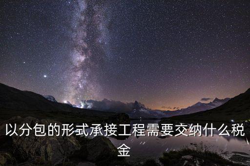 以分包的形式承接工程需要交納什么稅金